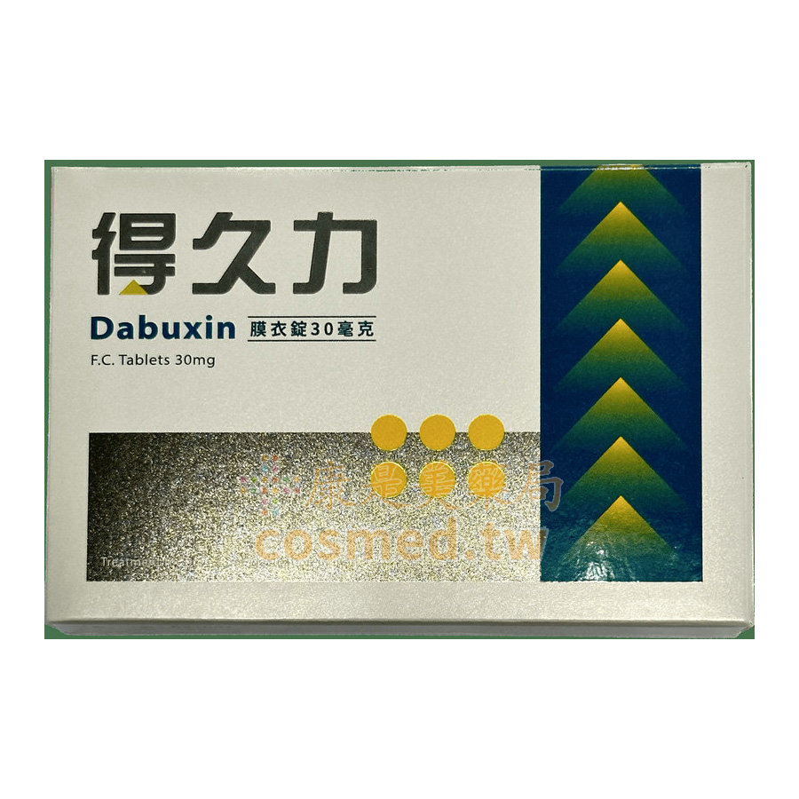 得久力膜衣錠 Dabuxin 30mg 培力 必利勁學名藥 (6錠盒)